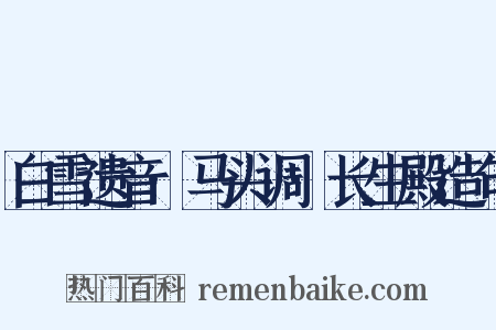 白雪遗音·马头调·长生殿造句是什么意思的图片